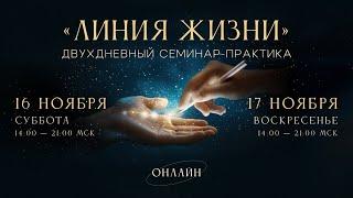 ЛИНИЯ ЖИЗНИ. Оставьте место чудесам. Семинар-практика Ады Кондэ