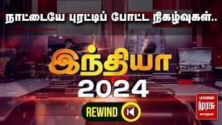 நாட்டையே புரட்டிப் போட்ட நிகழ்வுகள்.. | இந்தியா 2024 REWIND | Top Events | Malai Murasu Seithigal