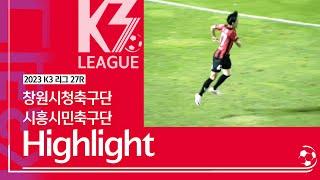 [K3 League] 창원시청축구단 vs 시흥시민축구단 - 27R - Highlight - 2023.09.22