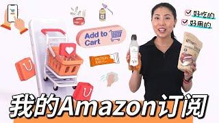 【我的Amazon订阅分享】必须在Amazon买的好吃的！好用的！｜ Amazon最夯健康美食！ 甩名牌货十几条街的护肤品！！｜ Amazon Prime Day Deals！会员日好折扣