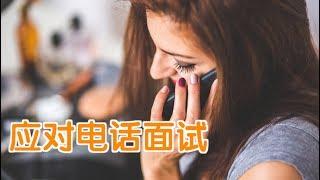 在美国如何顺利通过电话面试？| 求职技巧Job Hunting Tips:Phone Screen Interview