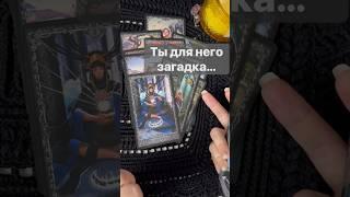 ️Какая Вы его Глазами Сегодня...   #shorts  #онлайнгадание #таро #снинойгадание