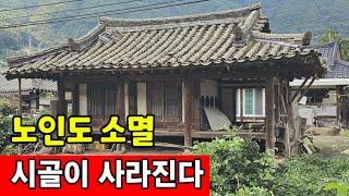 평균연령 81세. 노인과 빈집만 남았다  구독자 30만 돌파