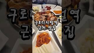 구로디지털역 근처 맛집 족이당