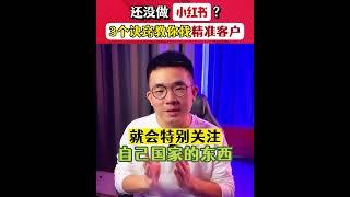 如何无需广告费靠小红书拿到精准客户呢？只需3个秘诀就可以在小红书找到3个精准客户