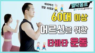 60대를 위한 타바타 운동이 있다?! 정말 있다!! -헬스 닥터의 홈 트레이닝-