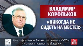 История связи в лицах: Владимир Корольков «Никогда не сидеть на месте!», 2013 г.