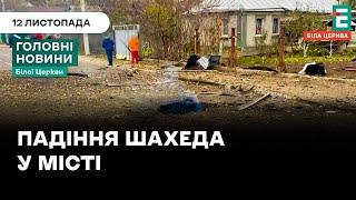 Наслідки ворожого обстрілу в Білій Церкві | НОВИНИ 12.11