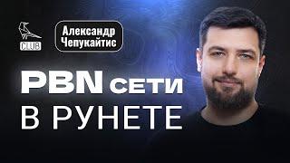 Как делать PBN для SEO и вывести бизнес из глубокой ямы - Александр Чепукайтис