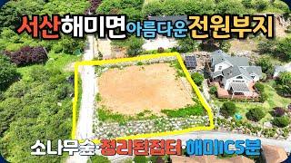 [531]서산 한서대 뒷편에 잘 정리된 전원주택부지를 매매합니다.가야산자락 소나무숲속이어서 공기는 청정하고 뒷산에 기가막힌 산책코스가 있습니다.5분거리에 해미IC가 있습니다.