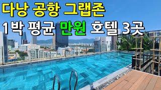 [가짠 부부] 하루경비 3만 여행자용  / 베트남 다낭 가성비 끝판왕 호텔  3곳, 공항 그랩존 위치