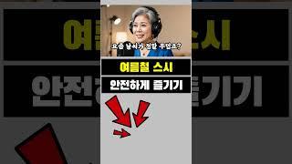 여름철 스시 안전하게 즐기기 - 우리 세대가 사랑하는 스시, 건강하게 드시는 법 | 시니어 | 노후지혜 | 삶의지혜 | 건강 | 라디오 | 은퇴 | 실버 |