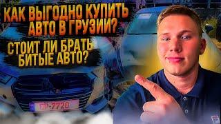 Битые авто из Грузии, что можно купить выгодно