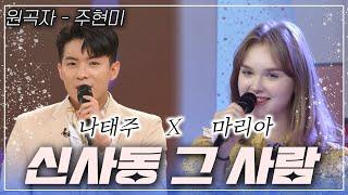 나태주 & 마리아가 부르는~ [신사동 그 사람] | KBS 방송