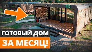 Дом за РЕКОРДНО короткое время! / Обзор компактного 1-этажного модульного дома!