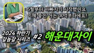 부산 지표단지 시세 리벨런싱 2부 해운대자이, 센텀삼한골든뷰ㅣ카오소장