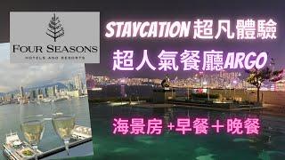 [Staycation 系列] 全新裝修~香港四季酒店  丨 超人氣餐廳 ARGO 丨超凡Staycation體驗丨FOUR SEASONS HOTEL HONG KONG