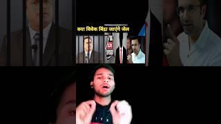 क्या विवेक बिंद्रा जाएंगे जेल #motivation #sandeepmaheshwari #bigscam #viral #viralvideo #shortfeed