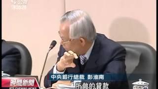 20131226 公視晚間新聞 央行年終會議 利率連10季不變