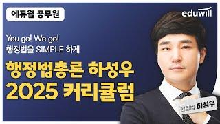 2025년 공무원 시험 대비 행정법 커리큘럼｜행정법 하성우｜에듀윌 공무원