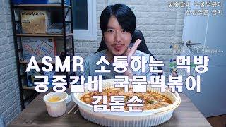 Soup tteokbokki スープトッポッキ 궁중갈비 국물떡볶이 먹방 집밥 소통 Home made Korea Mukbang ASMR Eating Show 김톰슨 잠오는 목소리