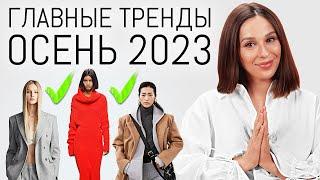 Главные ТРЕНДЫ Осени 2023 | Стильный осенний гардероб, модные образы