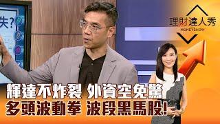 【理財達人秀】輝達不炸裂 外資空免驚 多頭波動拳 波段黑馬股！｜李兆華、張林忠 2024.11.21 part3