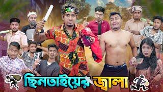 ছিনতাইয়ের জ্বালা || ডেঞ্জারাস ছিনতাইকারী || Chintayer Jala || Bangla Funny Video 2024 || Zan Zamin