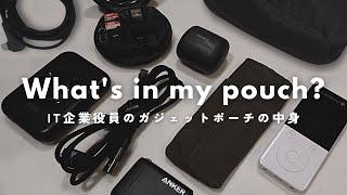 IT企業女性役員のガジェットポーチの中身【What’s in my Gadget Pouch?】