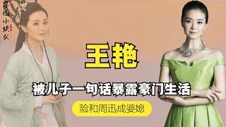 王艳的百亿豪门路：“抛弃”亲儿子成明智之举，和继子相处融洽