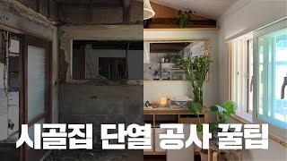 [시골집 리모델링] #3 시골집 리모델링중 가장 중요한 "단열" 꿀팁. Insulation construction of Hanok(Hacks)