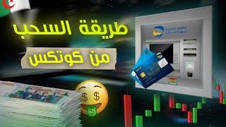 طريقة سحب الأرباح من كوتكس للجزائريين 