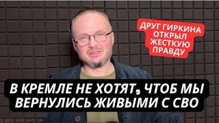 "В Кремле предатели, они не хотят, чтоб мы живыми вернулись с СВО" Друг Гиркина высказал всю правду