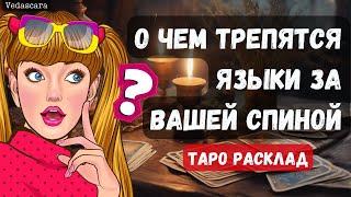 ‼️О ЧЕМ ТРЕПЯТСЯ ЯЗЫКИ ЗА ВАШЕЙ СПИНОЙ Гадание на таро онлайн  Vedascara