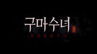 영화 [구마수녀 - 들러붙었구나] 런칭 예고편: 스테파니 리, 이신성, 김태연: 2025.07: 공포 호러