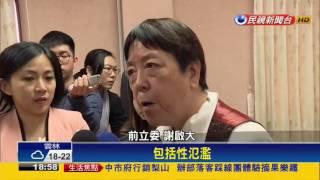 同婚法案初審過  最快明年4月二.三讀－民視新聞