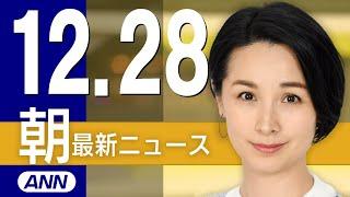 【ライブ】12/28 朝ニュースまとめ 最新情報を厳選してお届け