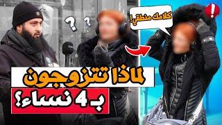 مسيحية تستفسر عن تعدد الزوجات في الإسلام - والرد الإسلامي يذهلها! ‍