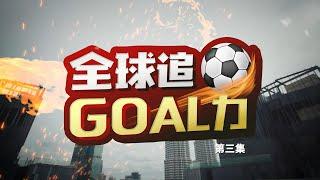 《全球追Goal力》第三集 | 22/11—亚视新闻东南亚