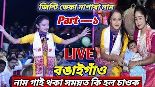 Jinti deka nagra naam ll জিণ্টি ডেকা নাগাৰা নাম ll LIVE ll bongaigaon ll