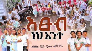  እፁብ ነህ አንተ//ETSUB NEH ANTE//N GOSPEL SONGS REMIX ALBUM VOL 1//2024//LILY @TesfaTv2022