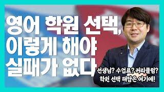 영어학원 돈버리지 않고 현명하게 선택하는 특급비법[2부](feat.대치동 영어학원장)