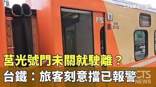 莒光號門未關就駛離？　台鐵：旅客刻意擋已報警｜華視新聞 20250108 @CtsTw