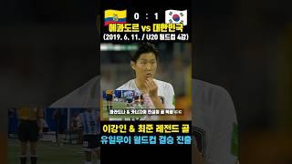 이강인이 한국 사상 첫 월드컵 결승 진출 시킨 레전드 매치 ㄷㄷ (에콰도르 vs 대한민국 / 2019. 6. 11.)