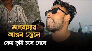 ভালোবাসার আগুন জেলে কেন তুমি চলে গেলে @ছেঁড়াতারব্যান্ড-CheratarBand  | Fokir Anower | Tending