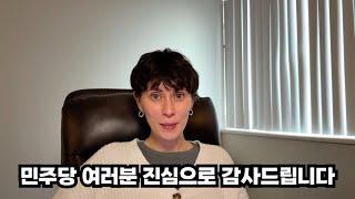 민주당에게 한마디 올리겠습니다