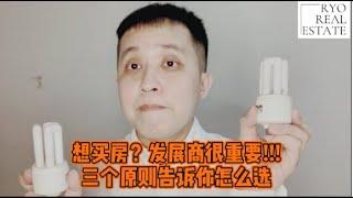 房产知识 EP01 | 想买房？发展商很重要！3大原则告诉你怎么选