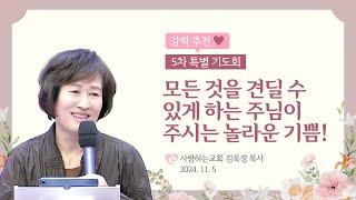 강력 추천!!!!! "모든 것을 견딜 수 있게 하는 주님이 주시는 놀라운 기쁨!"(24. 11. 5. 5차 특별기도회, 김옥경 목사)