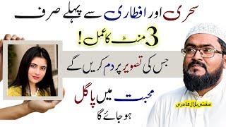 sehri aur aftari sy pehle 3 minute ka mohabbat ka khas amal | wazifa for love | ramzan 2025 | mbq