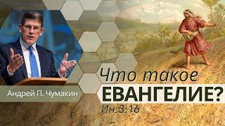 1. Что такое Евангелие «Сие же делаю для Евангелия»  — Андрей П. Чумакин (Ин. 3:16)